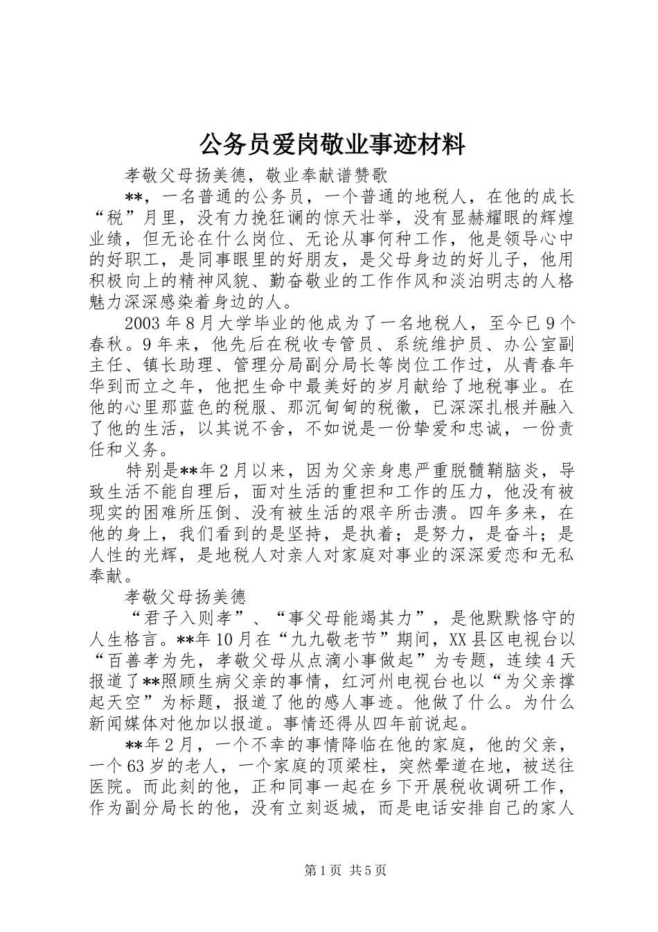 2024年公务员爱岗敬业事迹材料_第1页