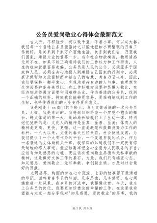 2024年公务员爱岗敬业心得体会最新范文