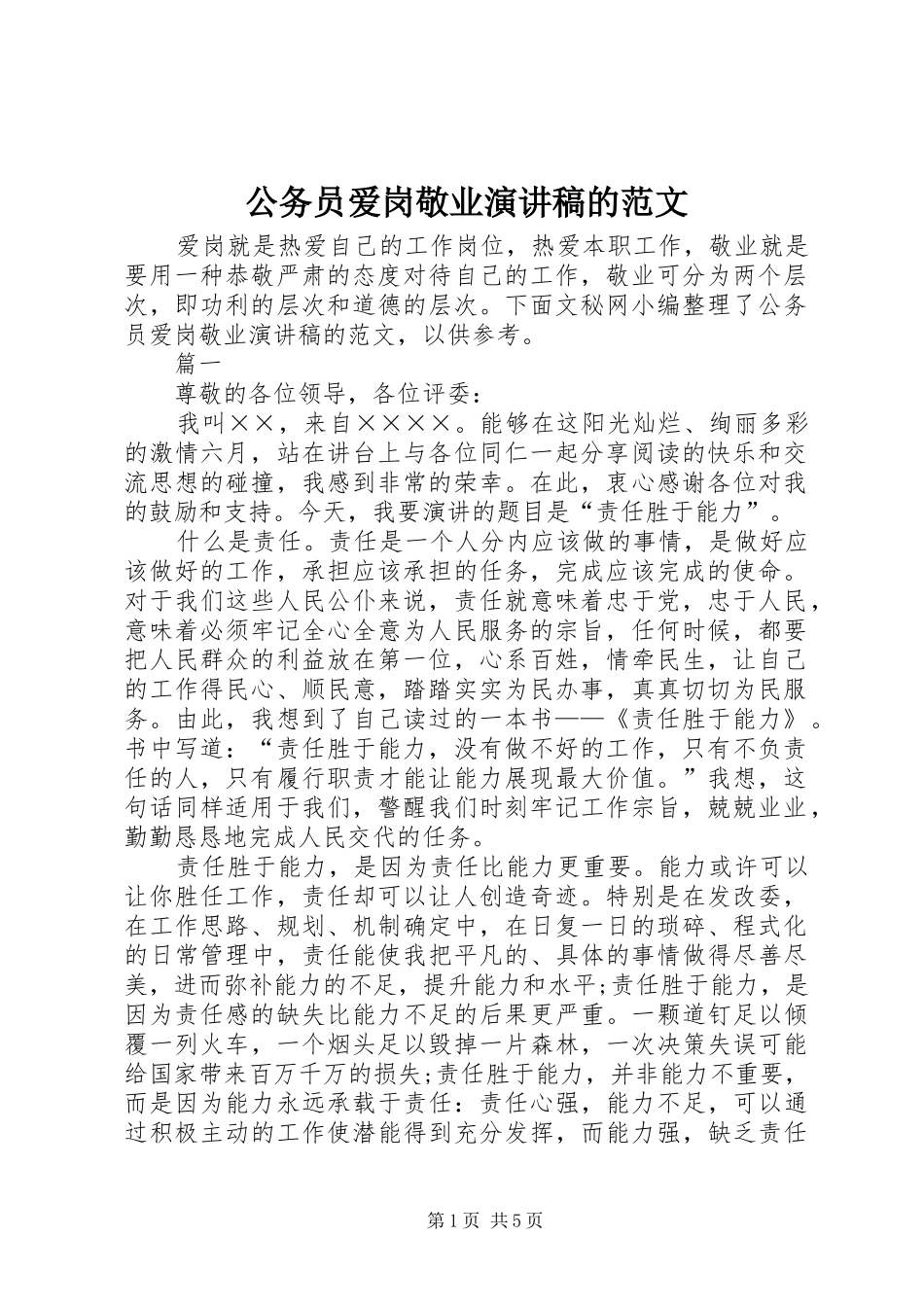 2024年公务员爱岗敬业演讲稿的范文_第1页
