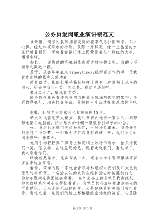 2024年公务员爱岗敬业演讲稿范文