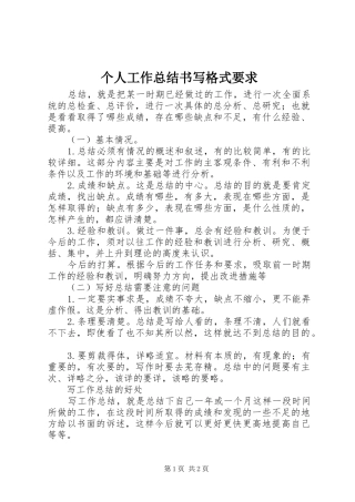 2024年个人工作总结书写格式要求