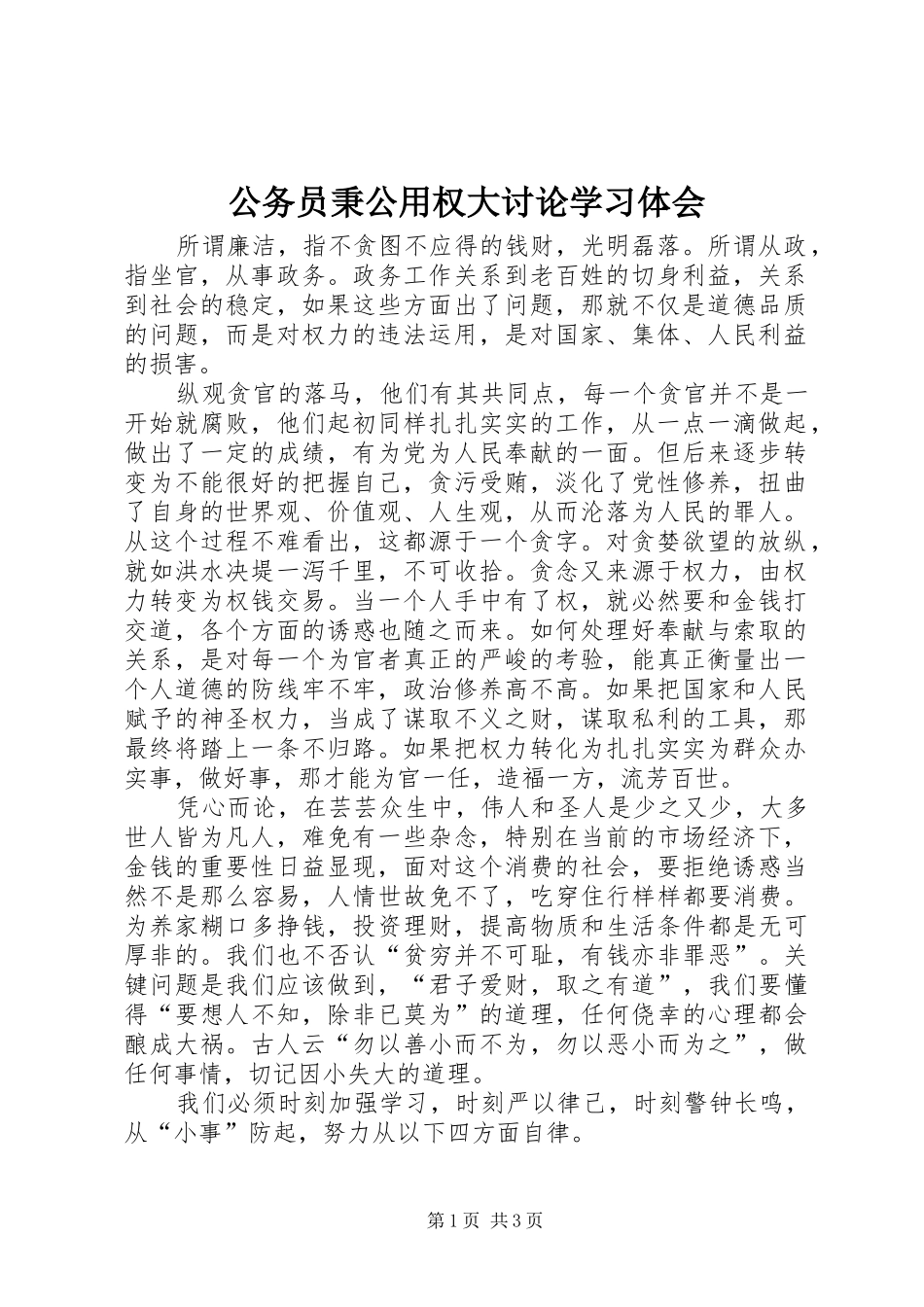 2024年公务员秉公用权大讨论学习体会_第1页