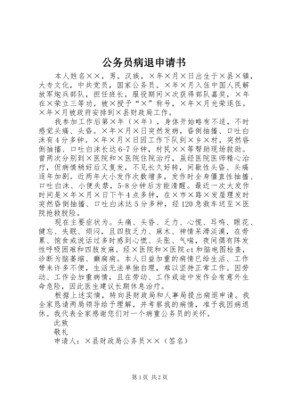 2024年公务员病退申请书
