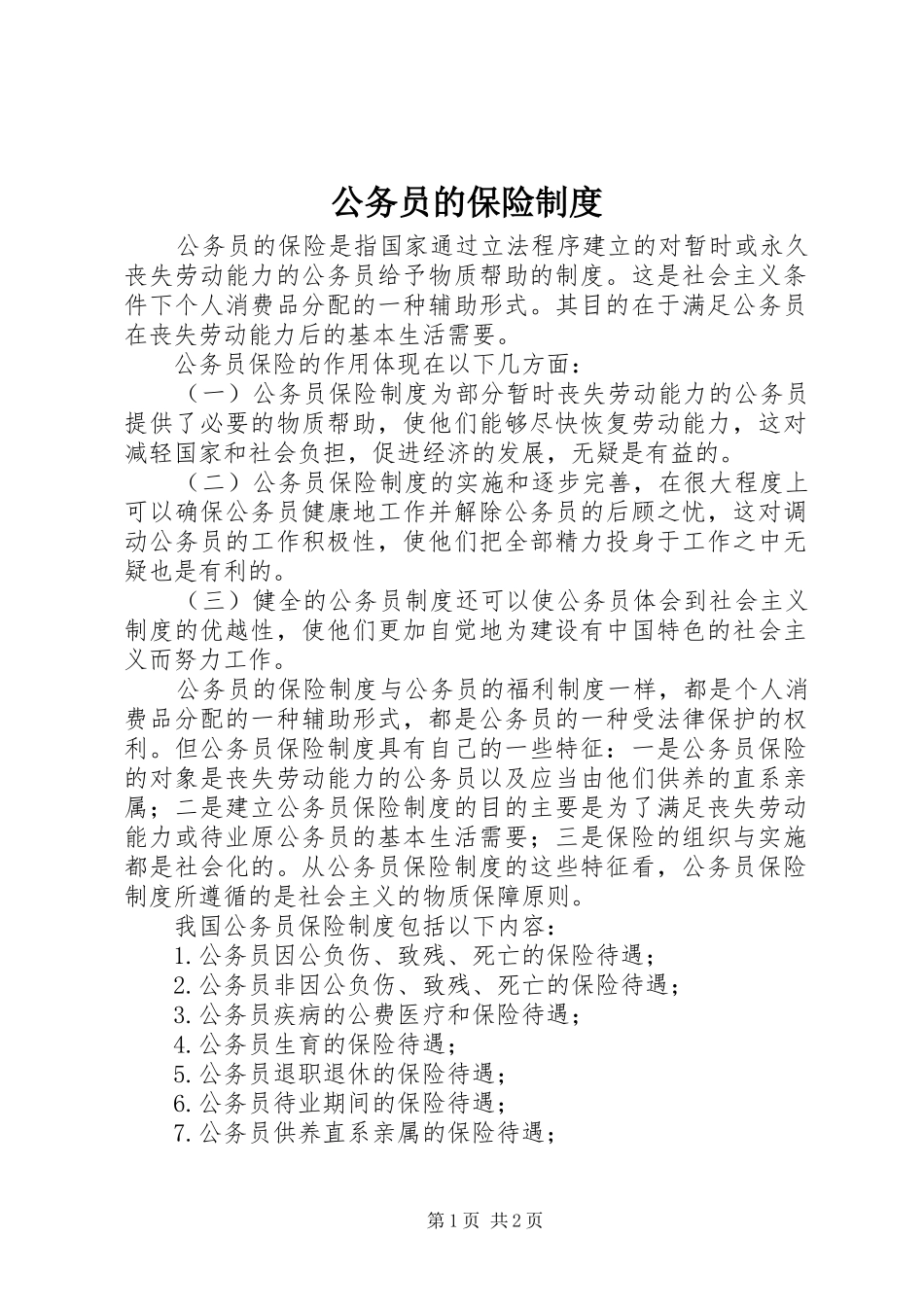 2024年公务员的保险制度_第1页