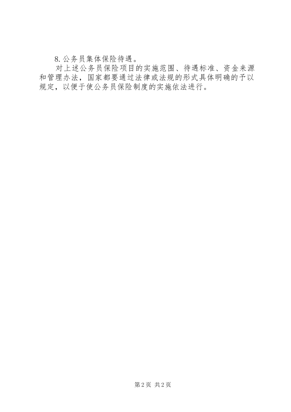 2024年公务员的保险制度_第2页