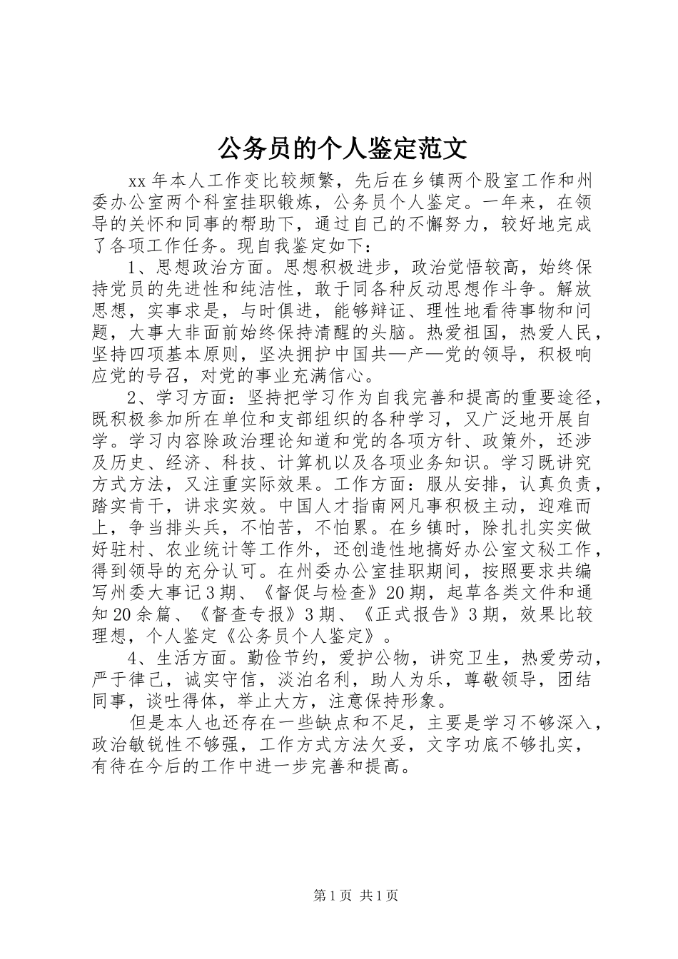 2024年公务员的个人鉴定范文_第1页