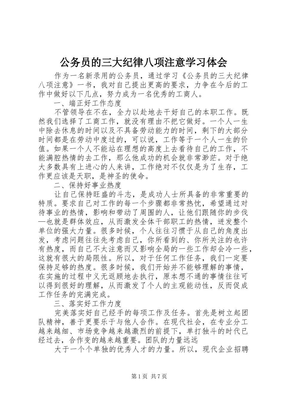 2024年公务员的三大纪律八项注意学习体会_第1页