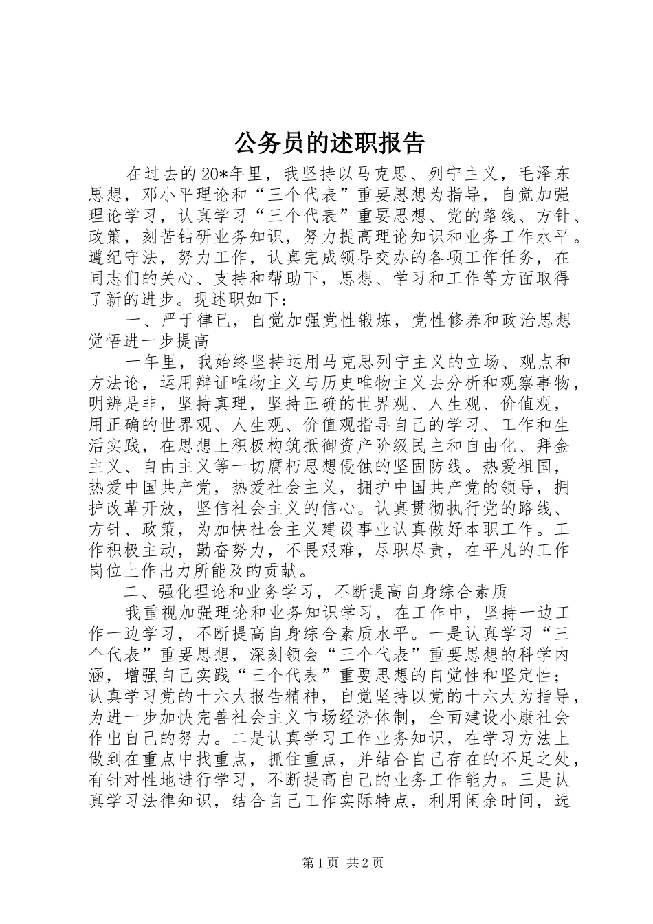 2024年公务员的述职报告_第1页