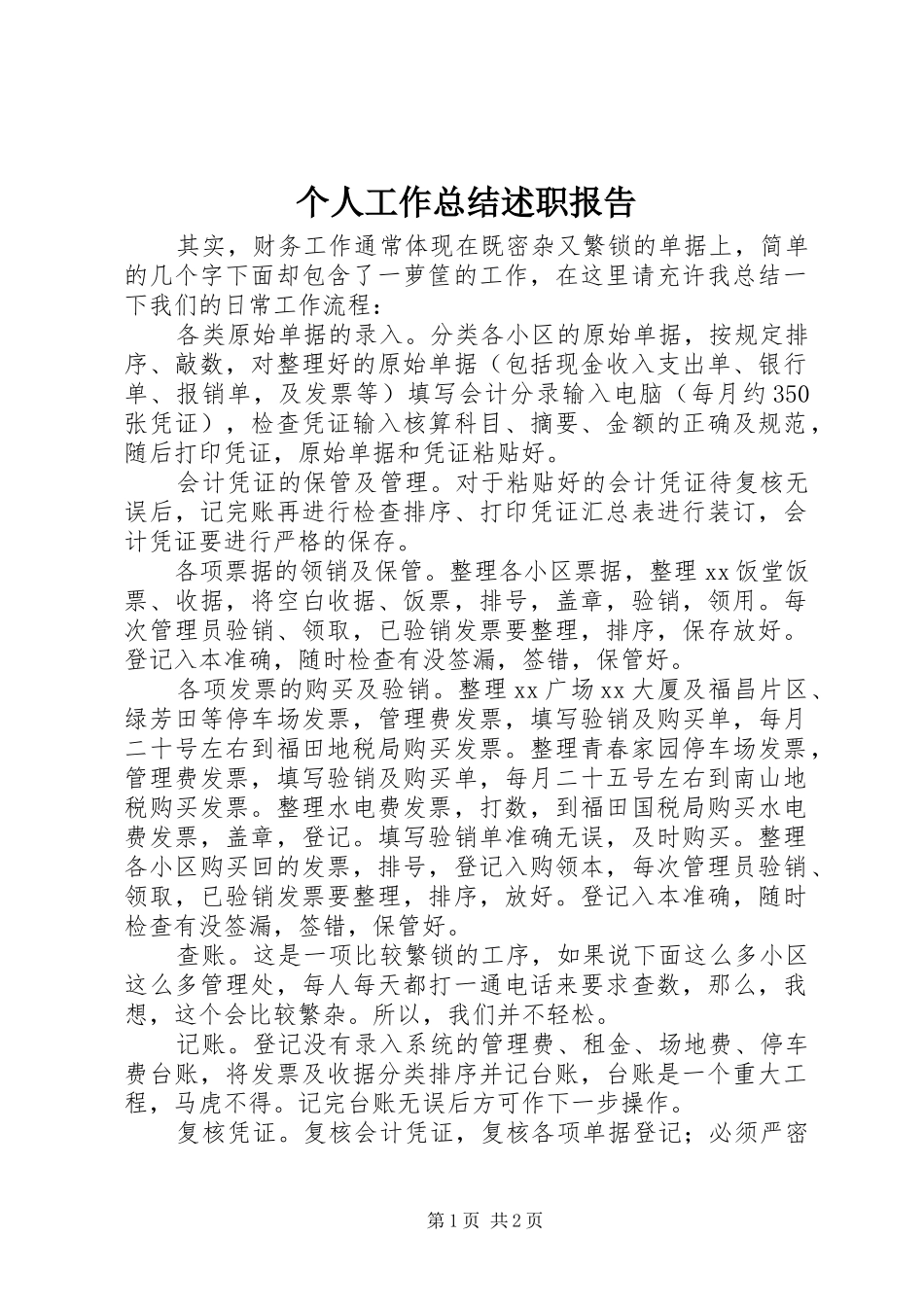 2024年个人工作总结述职报告_第1页