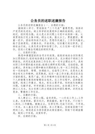 2024年公务员的述职述廉报告