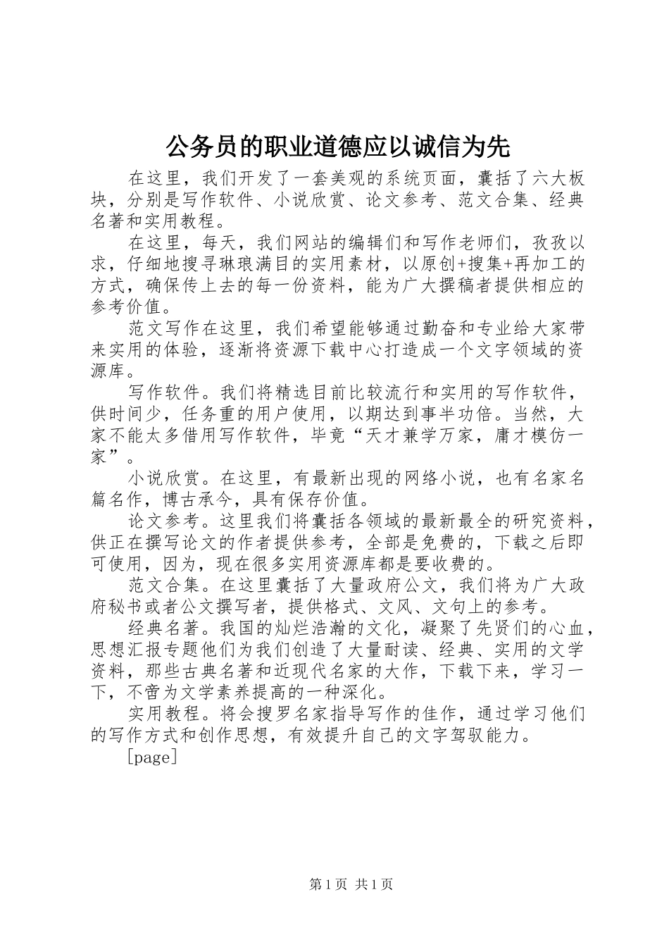 2024年公务员的职业道德应以诚信为先_第1页