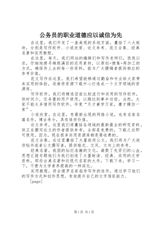 2024年公务员的职业道德应以诚信为先