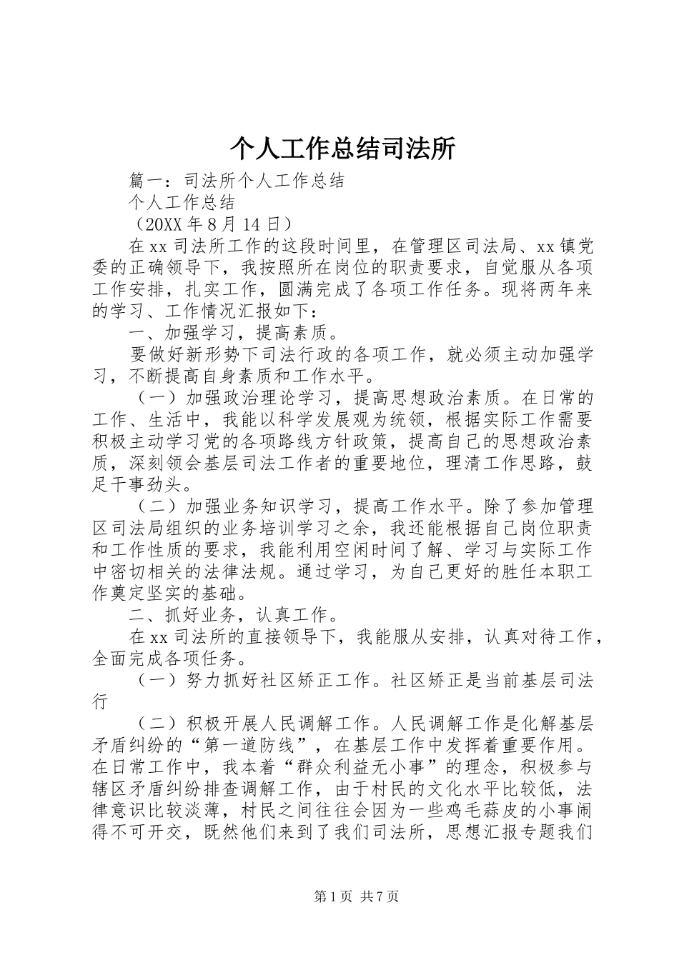 2024年个人工作总结司法所_第1页