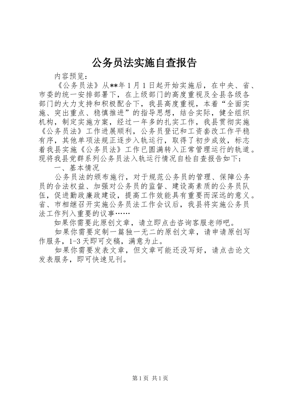 2024年公务员法实施自查报告_第1页