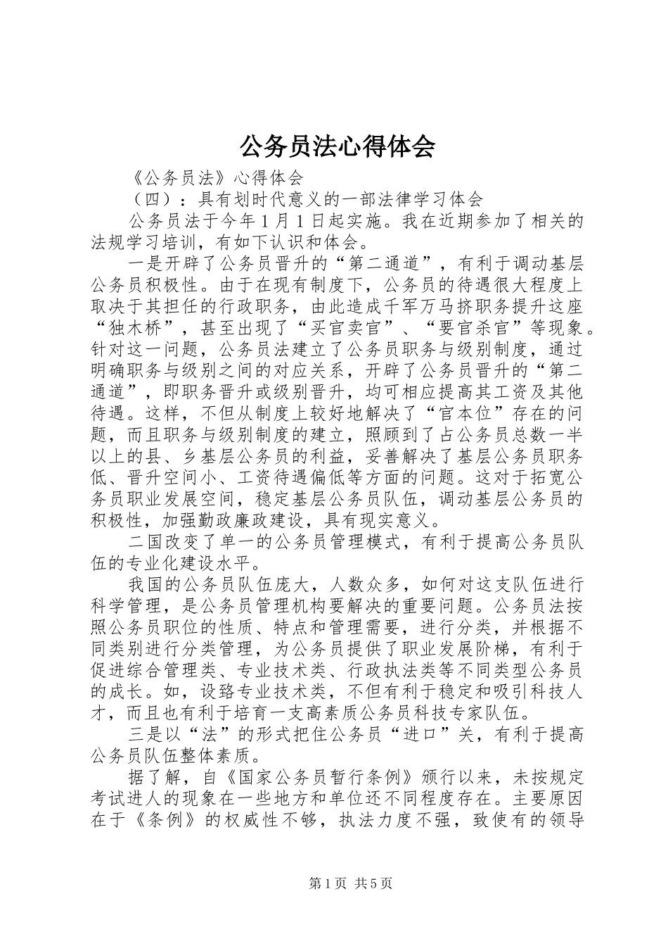 2024年公务员法心得体会_第1页