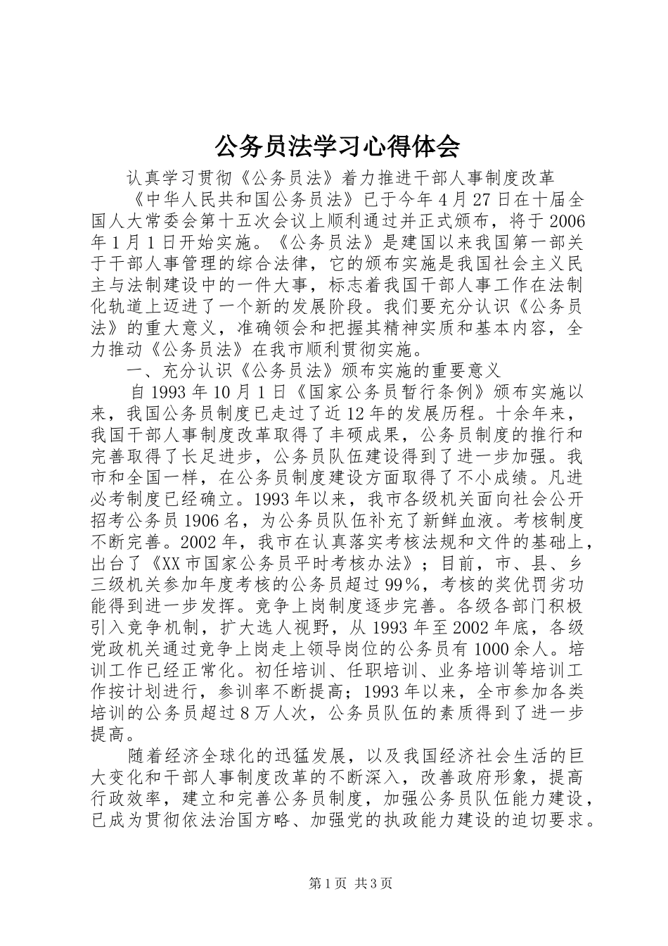 2024年公务员法学习心得体会_第1页