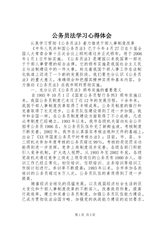 2024年公务员法学习心得体会