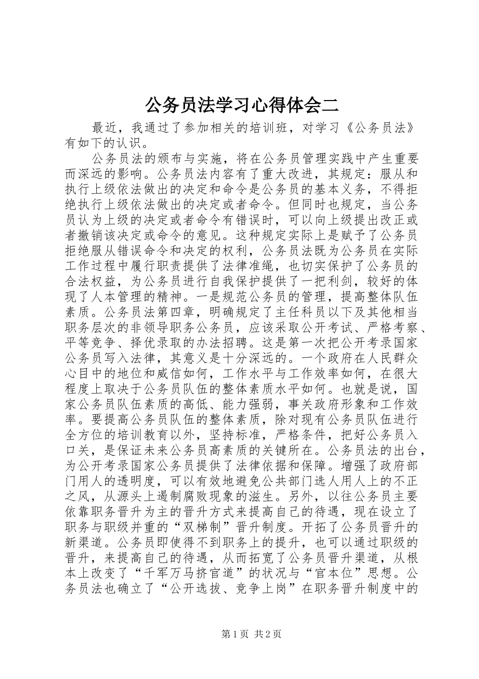 2024年公务员法学习心得体会二_第1页