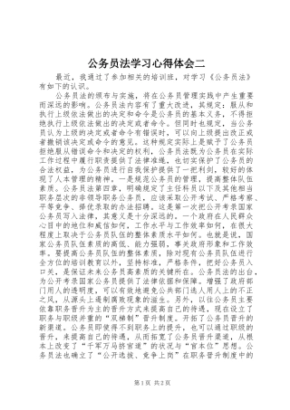2024年公务员法学习心得体会二