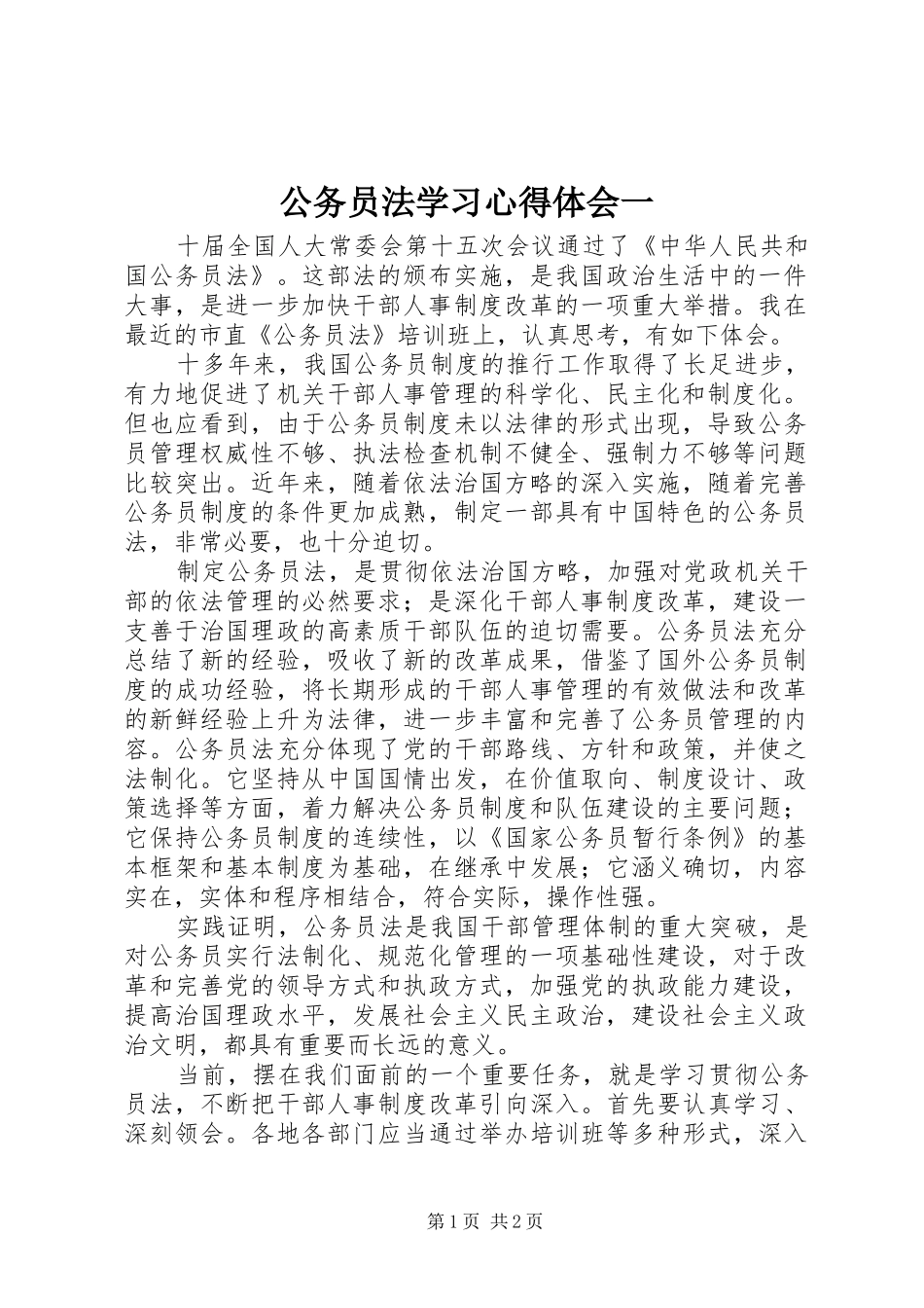 2024年公务员法学习心得体会一_第1页