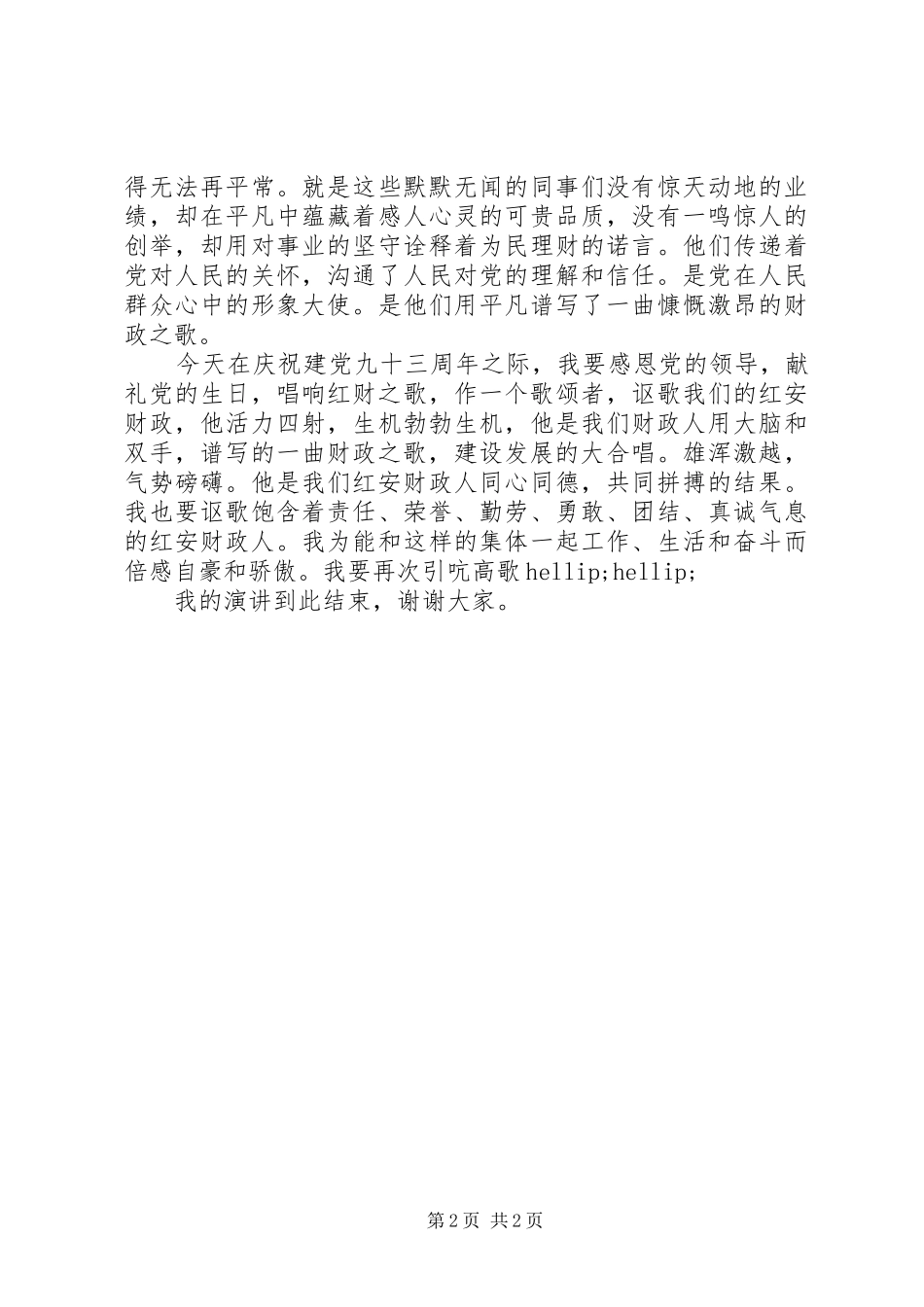 2024年公务员歌颂党的演讲稿_第2页
