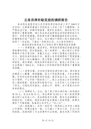 2024年公务员津补贴发放的调研报告