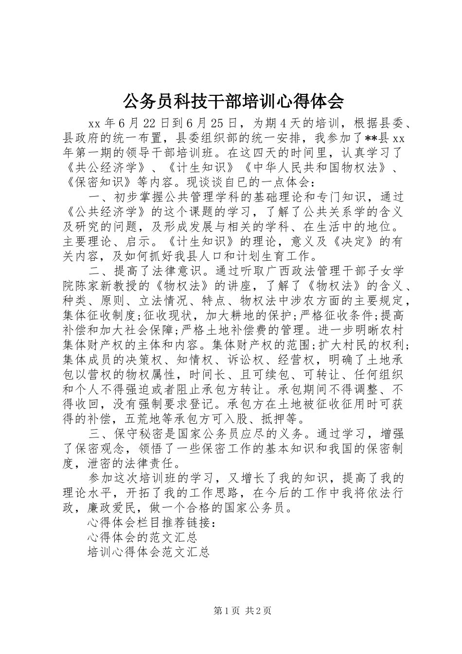 2024年公务员科技干部培训心得体会_第1页