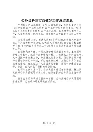 2024年公务员科三方面做好工作总结消息