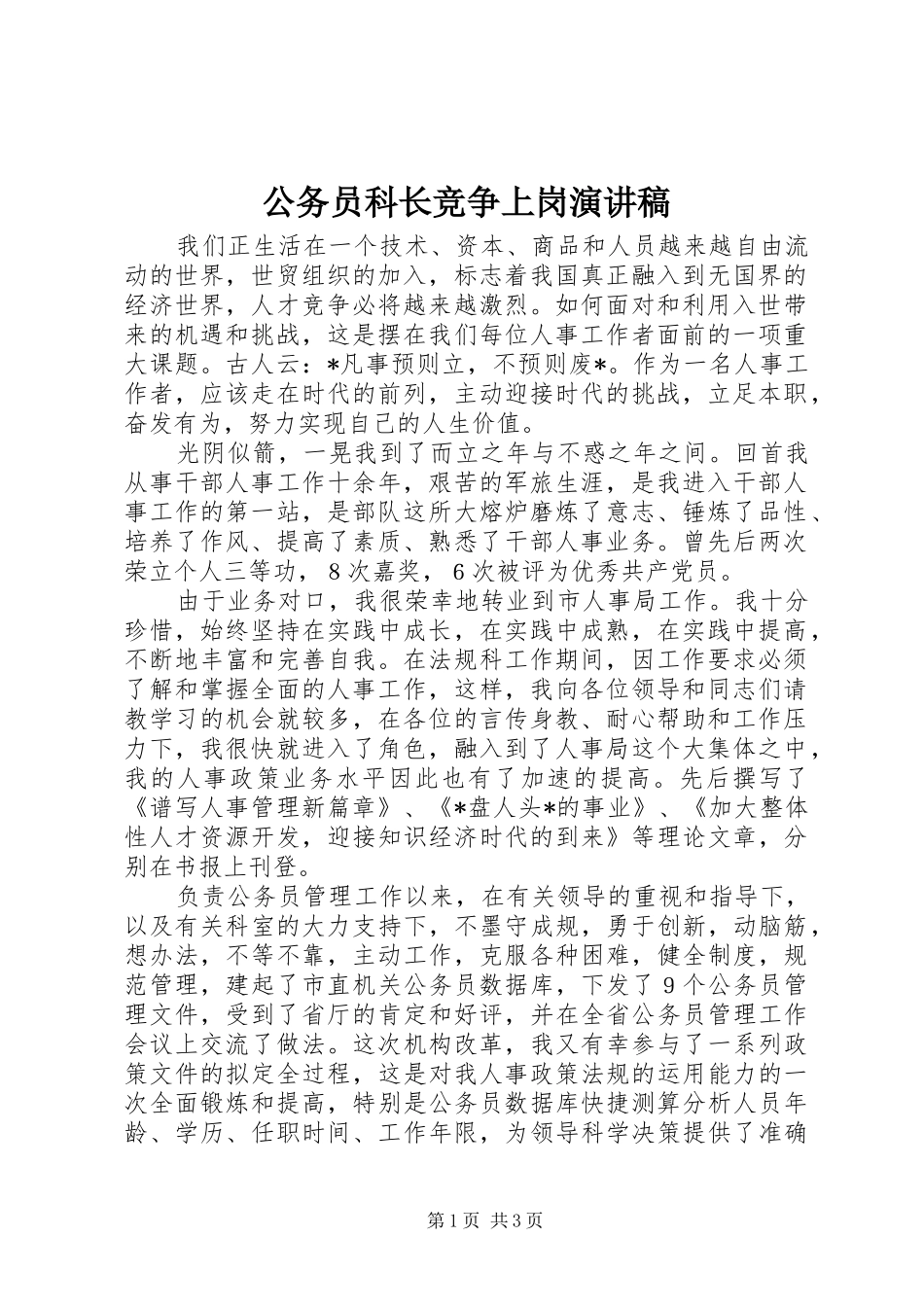 2024年公务员科长竞争上岗演讲稿_第1页