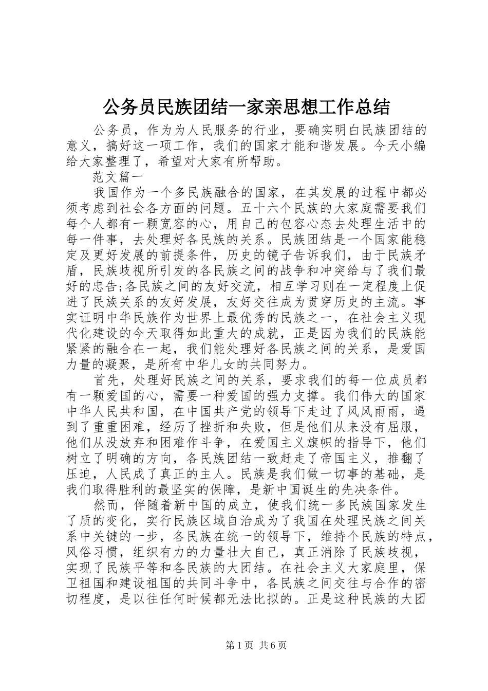 2024年公务员民族团结一家亲思想工作总结_第1页