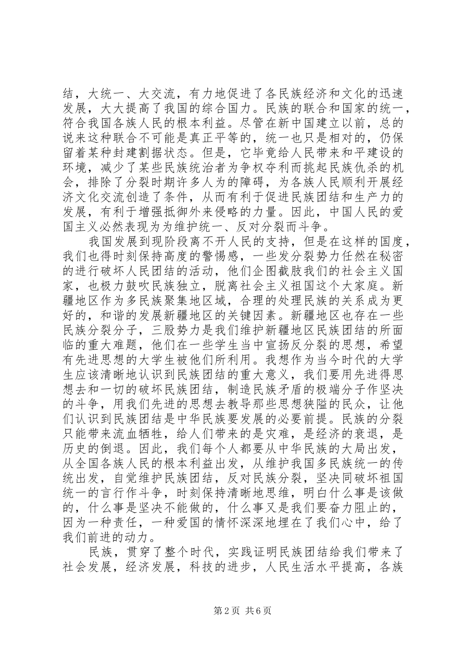 2024年公务员民族团结一家亲思想工作总结_第2页