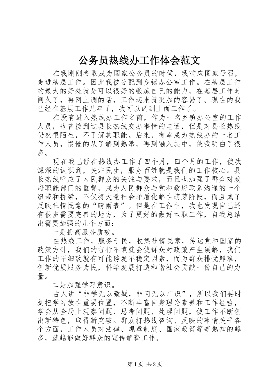 2024年公务员热线办工作体会范文_第1页