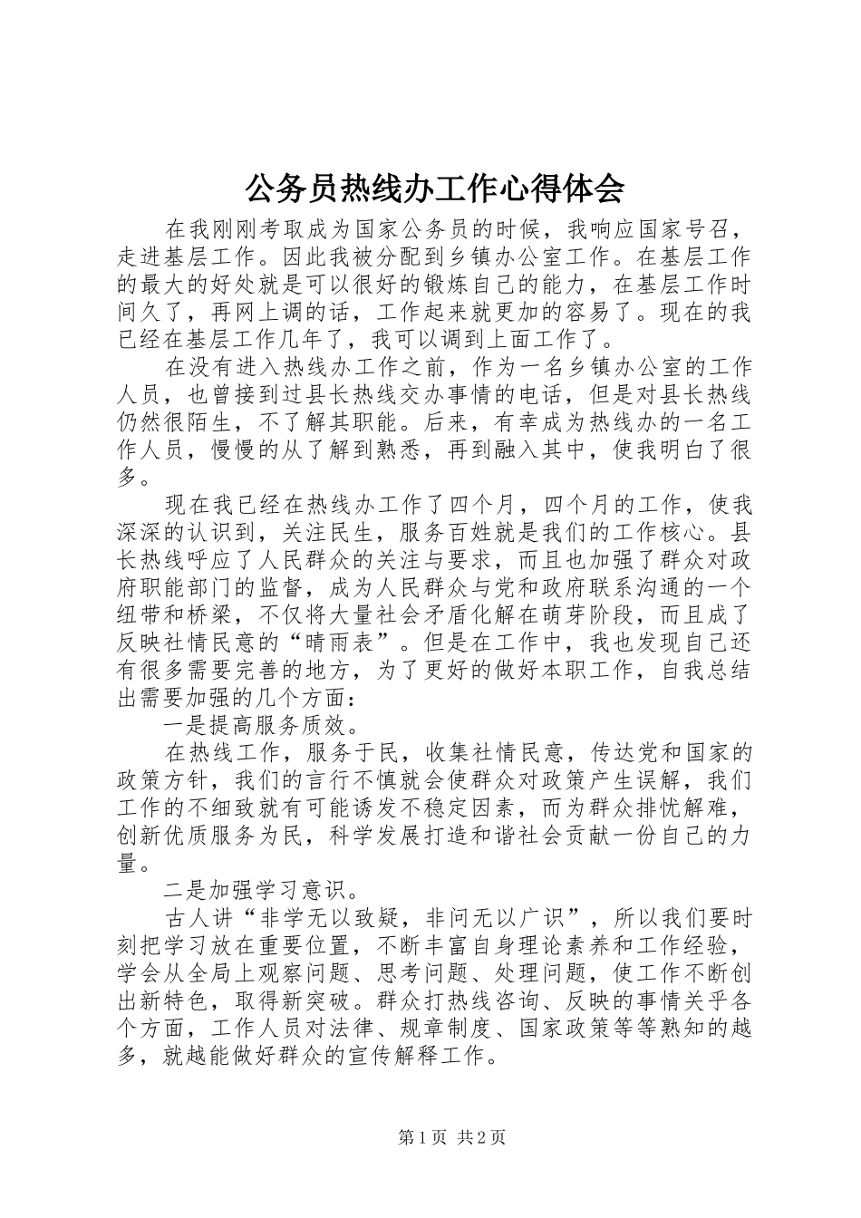 2024年公务员热线办工作心得体会_第1页