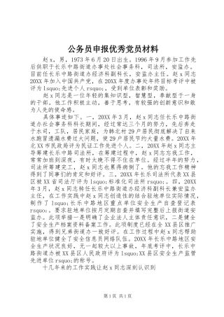 2024年公务员申报优秀党员材料