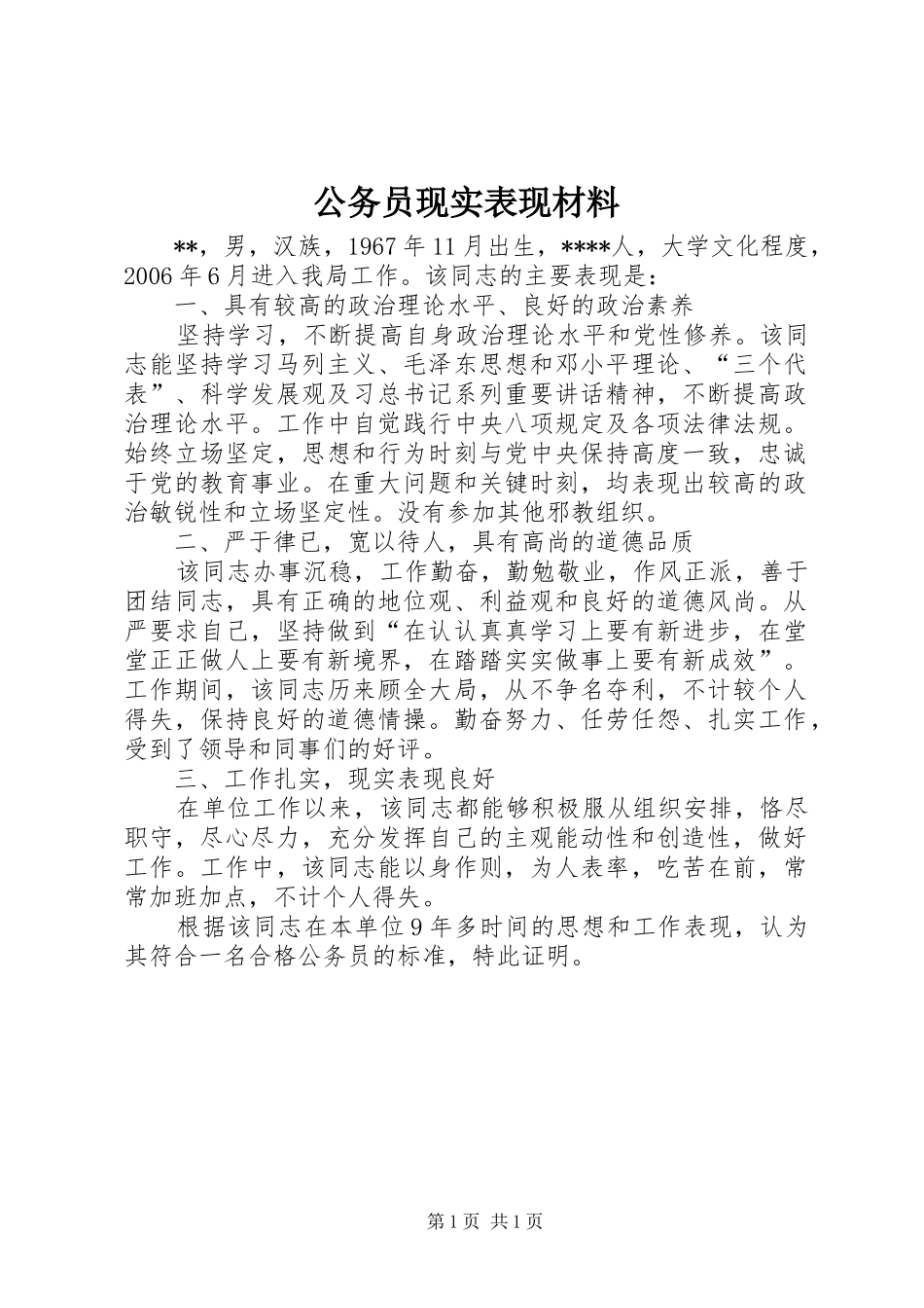 2024年公务员现实表现材料_第1页