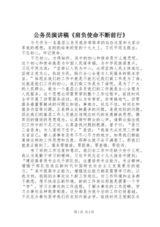 2024年公务员演讲稿肩负使命不断前行