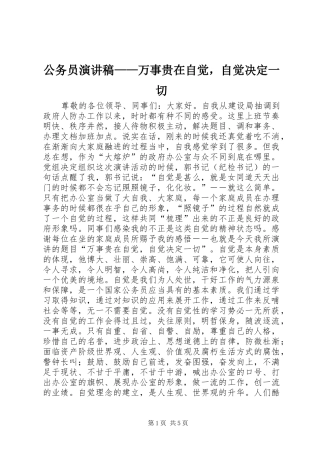 2024年公务员演讲稿万事贵在自觉，自觉决定一切