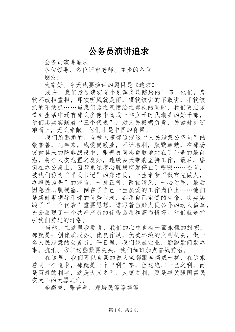 2024年公务员演讲追求_第1页