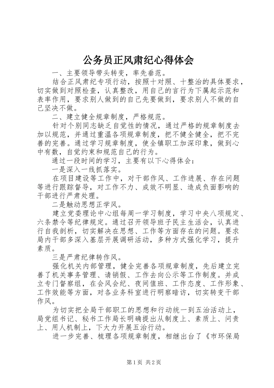 2024年公务员正风肃纪心得体会_第1页