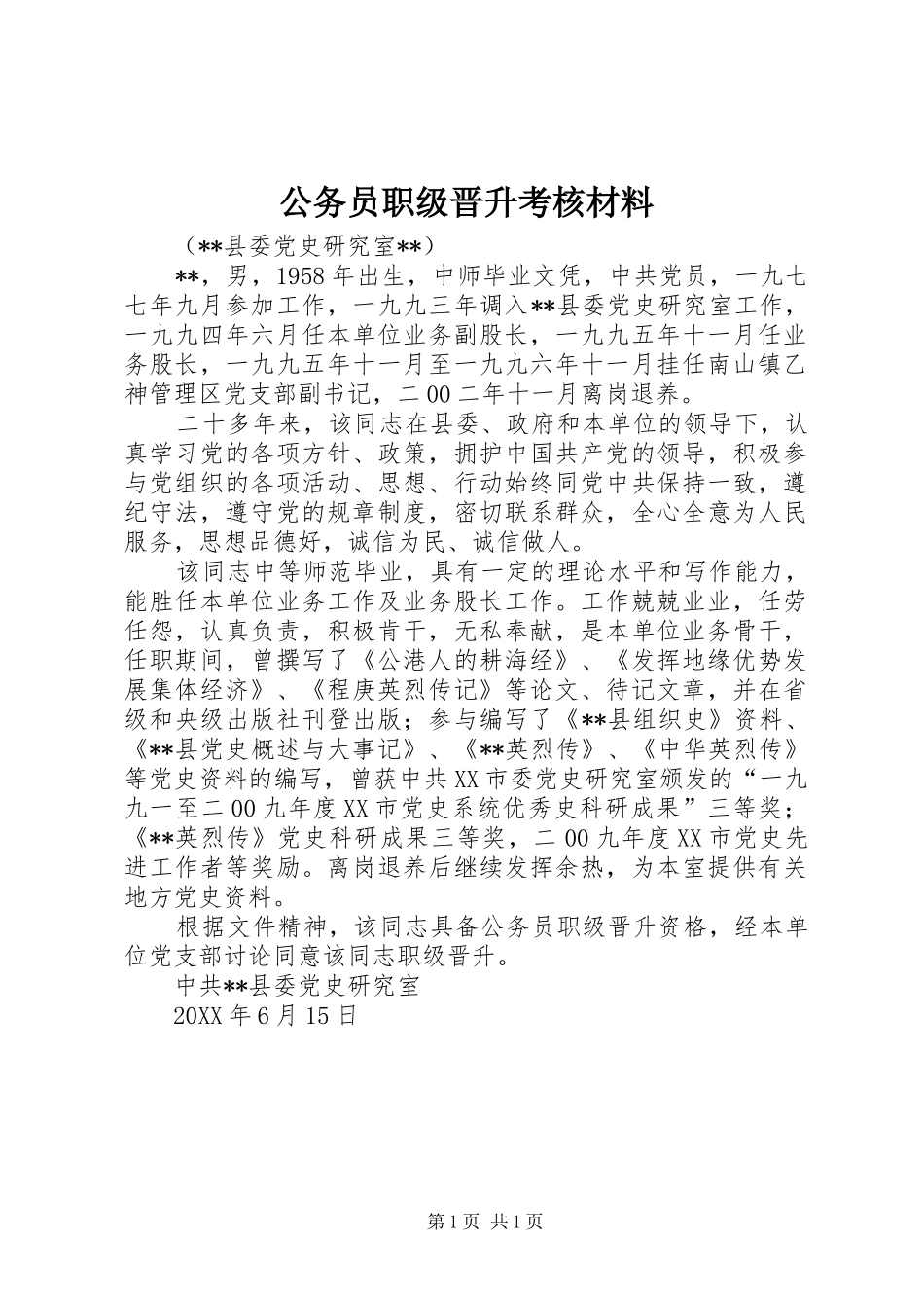 2024年公务员职级晋升考核材料_第1页