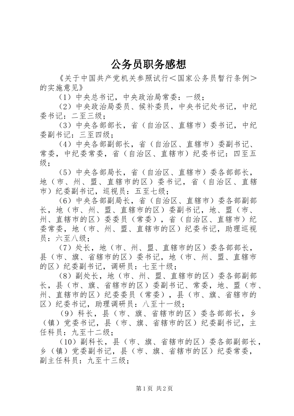 2024年公务员职务感想_第1页