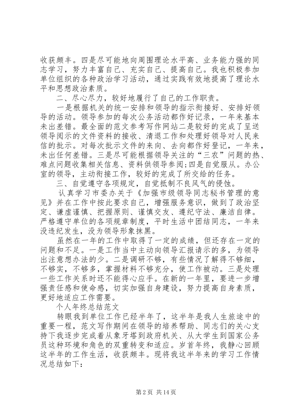 2024年个人工作总结条件艰苦_第2页