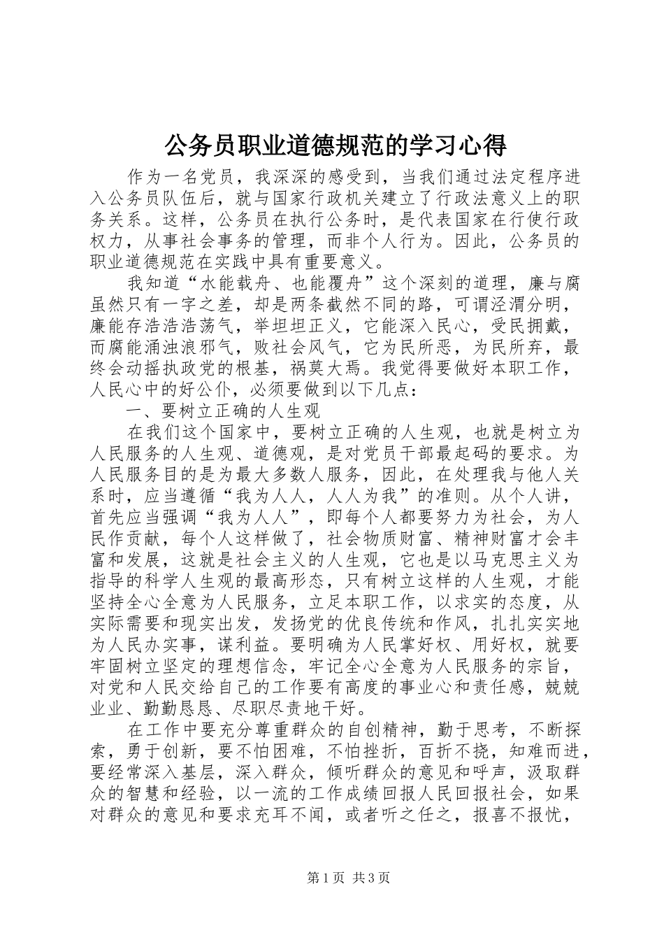 2024年公务员职业道德规范的学习心得_第1页