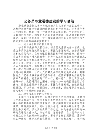 2024年公务员职业道德建设的学习总结