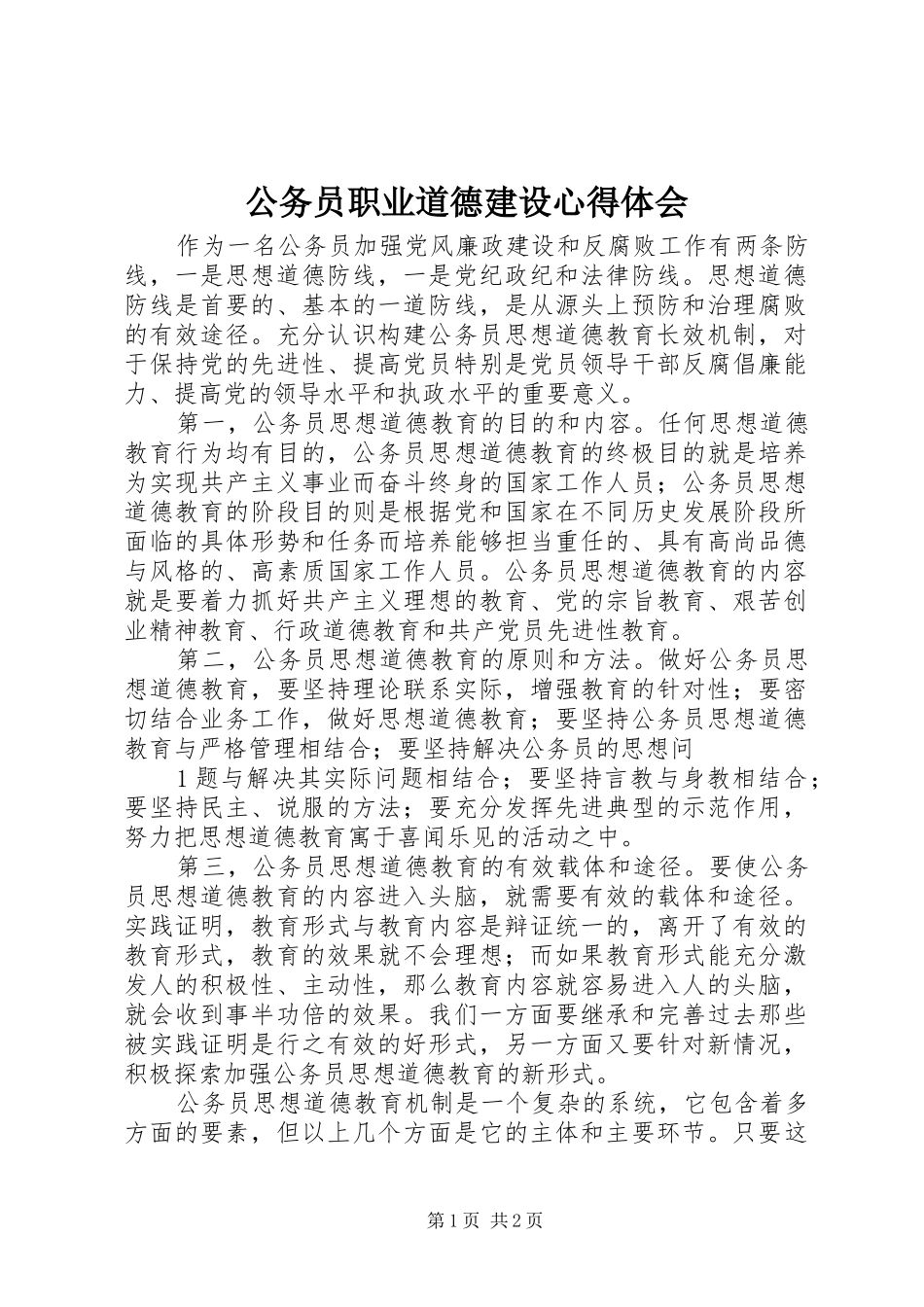 2024年公务员职业道德建设心得体会_第1页