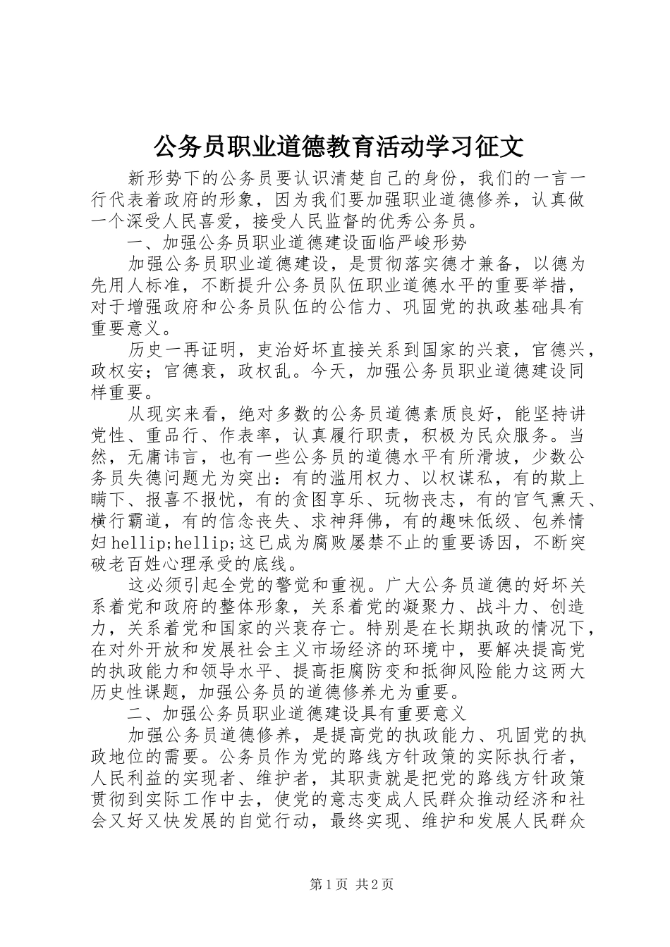 2024年公务员职业道德教育活动学习征文_第1页