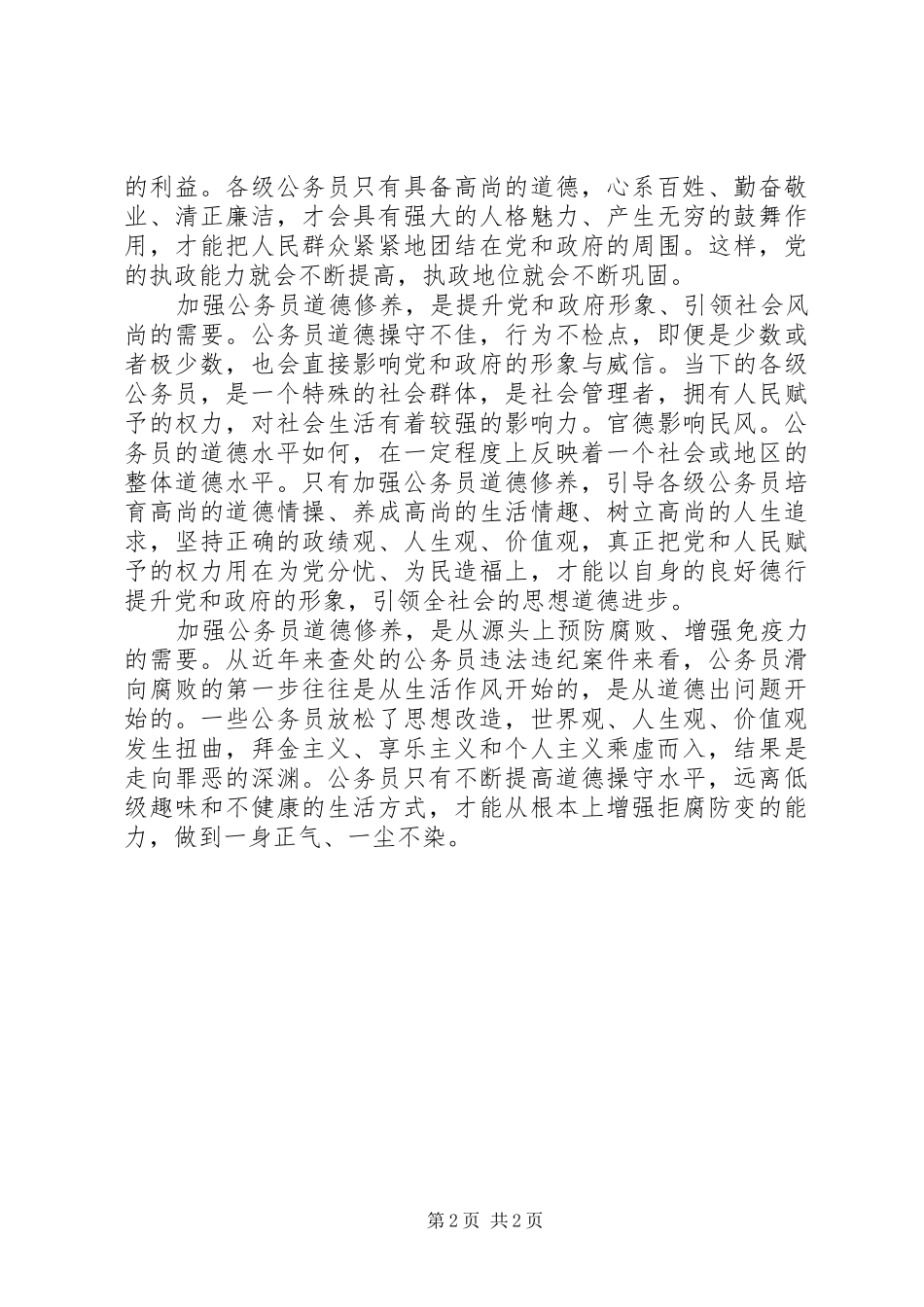 2024年公务员职业道德教育活动学习征文_第2页