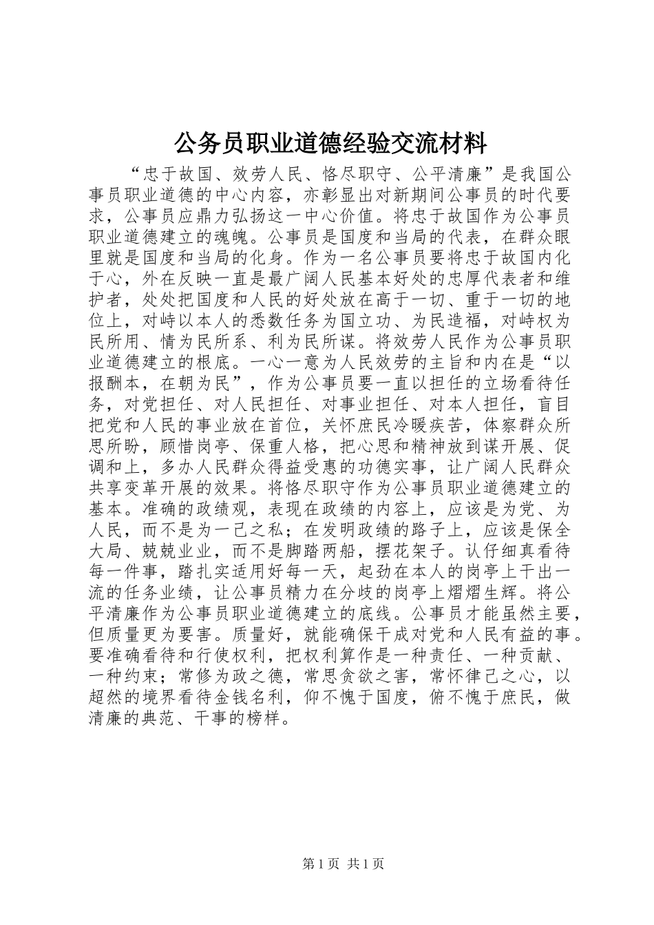 2024年公务员职业道德经验交流材料_第1页