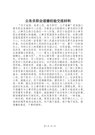 2024年公务员职业道德经验交流材料
