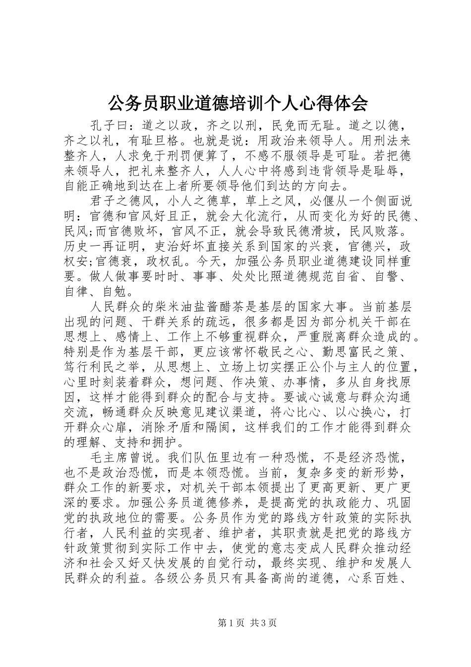 2024年公务员职业道德培训个人心得体会_第1页